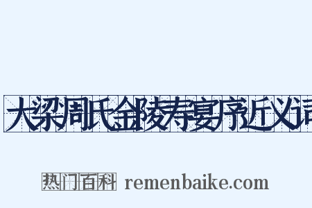大梁周氏金陵寿宴序近义词是什么意思的图片